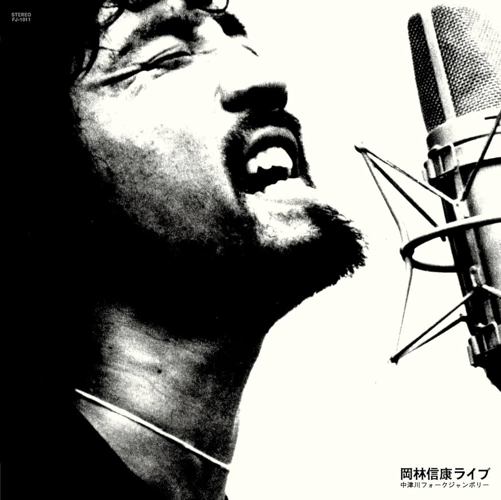 Amazon.co.jp: 岡林信康ライブ 中津川フォークジャンボリー(通常